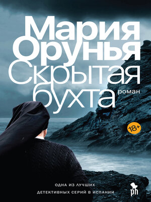 cover image of Скрытая бухта